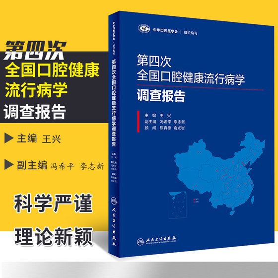 第四次全国口腔健康流行病学调查报告 兴 著 2018年8月出版 版次1 精装 人民卫生出版社