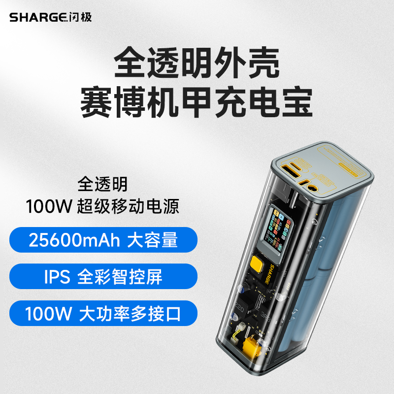SHARGE 闪极 STM2-2 移动电源 透明 25600mAh Type-C/DC 100W 双向快充 线充套装