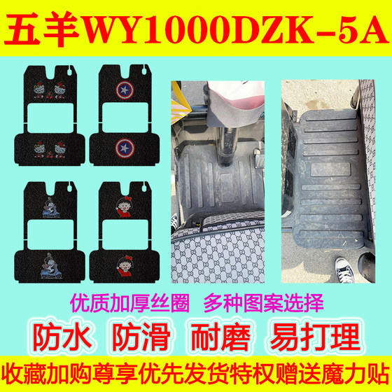 五羊电动三轮车脚垫WY1000DZK-5A脚踏垫防水防滑丝圈地垫加厚卡通