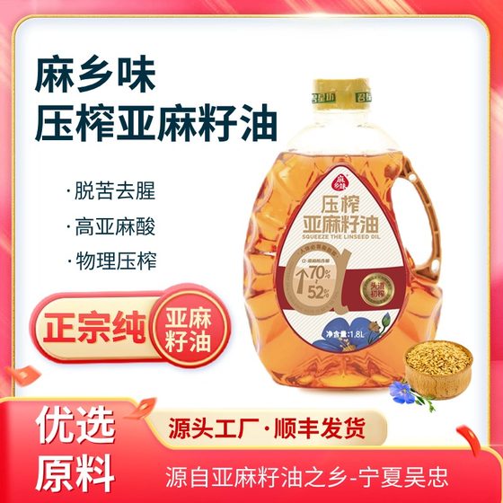 君星坊（麻乡味）纯亚麻籽油正宗补充亚麻酸热炒凉拌食用油1.8L