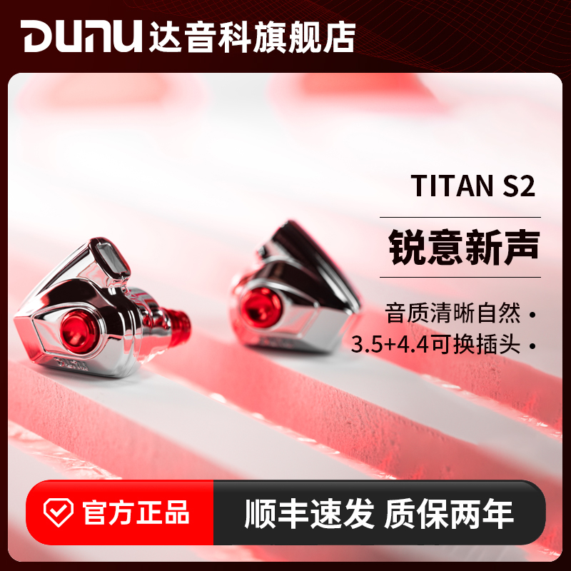 DUNU达音科titan s2有线耳机HiFi入耳typec耳塞titans2泰坦s2二代