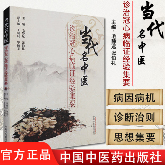 当代名中医诊治冠心病临证经验集要 毛静远 张伯礼 王贤良 医学 中国医学  中国中医药出版社 9787513240161