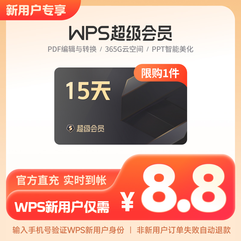 WPS超级会员15天PPT模板脑图工具课件素材官方正版PDF编辑转换