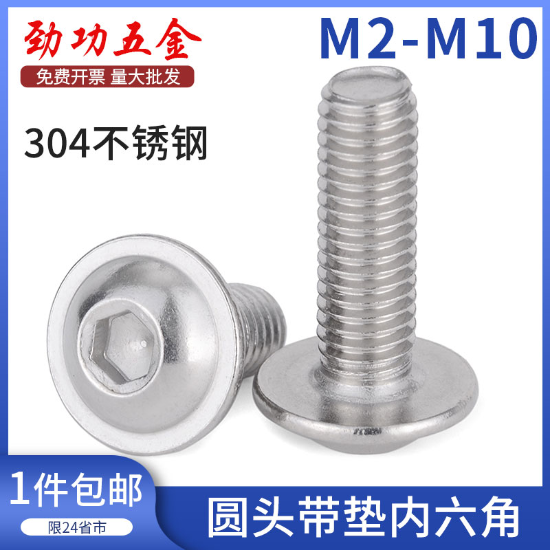 304不锈钢圆头带垫内六角螺丝大头蘑菇头螺丝M2M2.5M3M4M5M6M8M10
