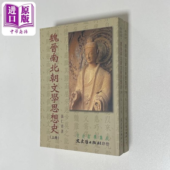 魏晋南北朝文学思想史 二册 港台原版 张仁青 文史哲出版