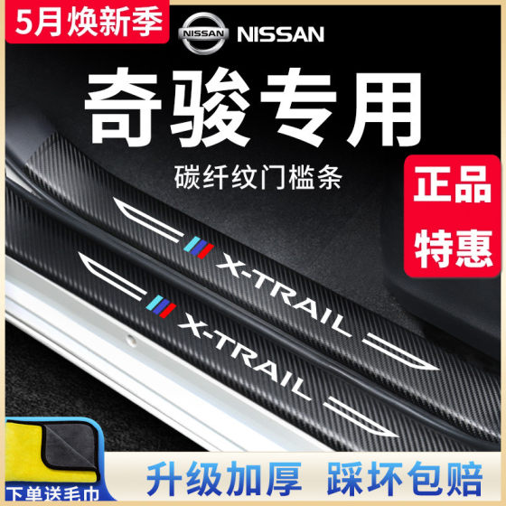 专用日产奇骏汽车内饰用品荣耀改装饰配件经典版脚踏板门槛条保护