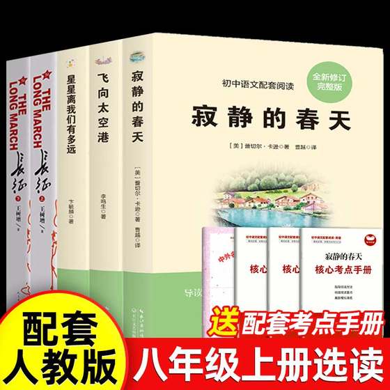 八年级上册选读全套  寂静的春天飞向太空港星星离我们有多远长征 人民教育出版社语文配套必初中学生阅读正版原著5册课外书目