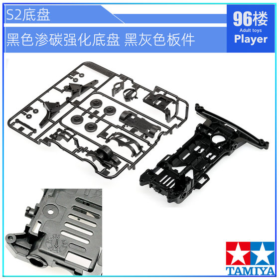 原装田宫四驱车19434 19435 95508拆卖S2黑色渗碳底盘灰蓝红板件