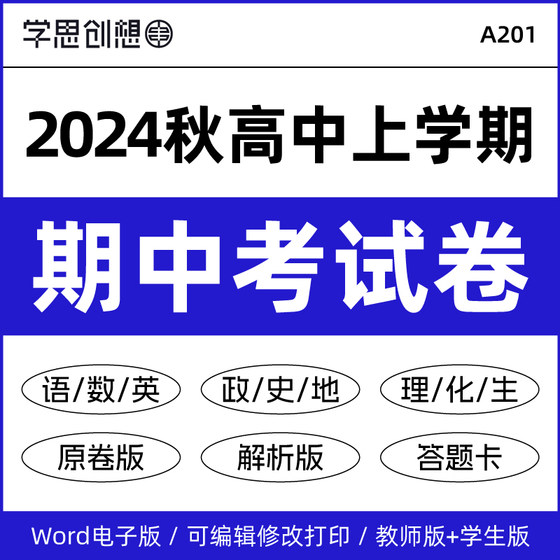 2024年秋高一高二期中模拟考试习题测评检测试卷电子版原卷答案解析答题卡名校名师好题高中语文数学英语政治历史地理化学物理生物