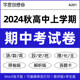 2024年秋高一高二期中模拟考试习题测评检测试卷电子版原卷答案解析答题卡名校名师好题高中语文数学英语政治历史地理化学物理生物