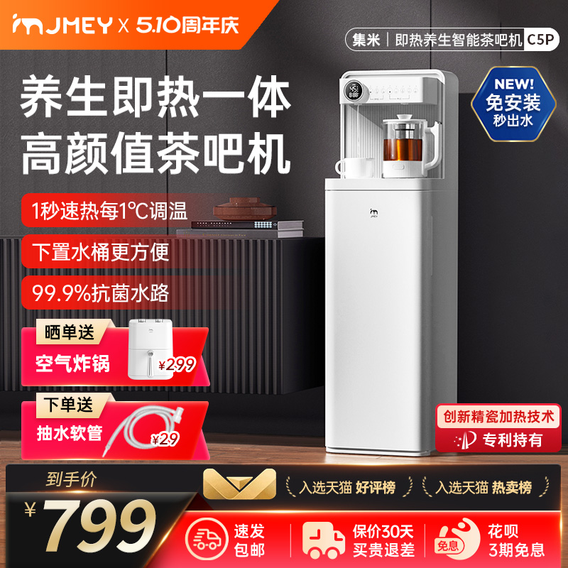 jmey 集米 C5P茶吧机即热式饮水机下置水桶智能2023新款家用水壶茶水机