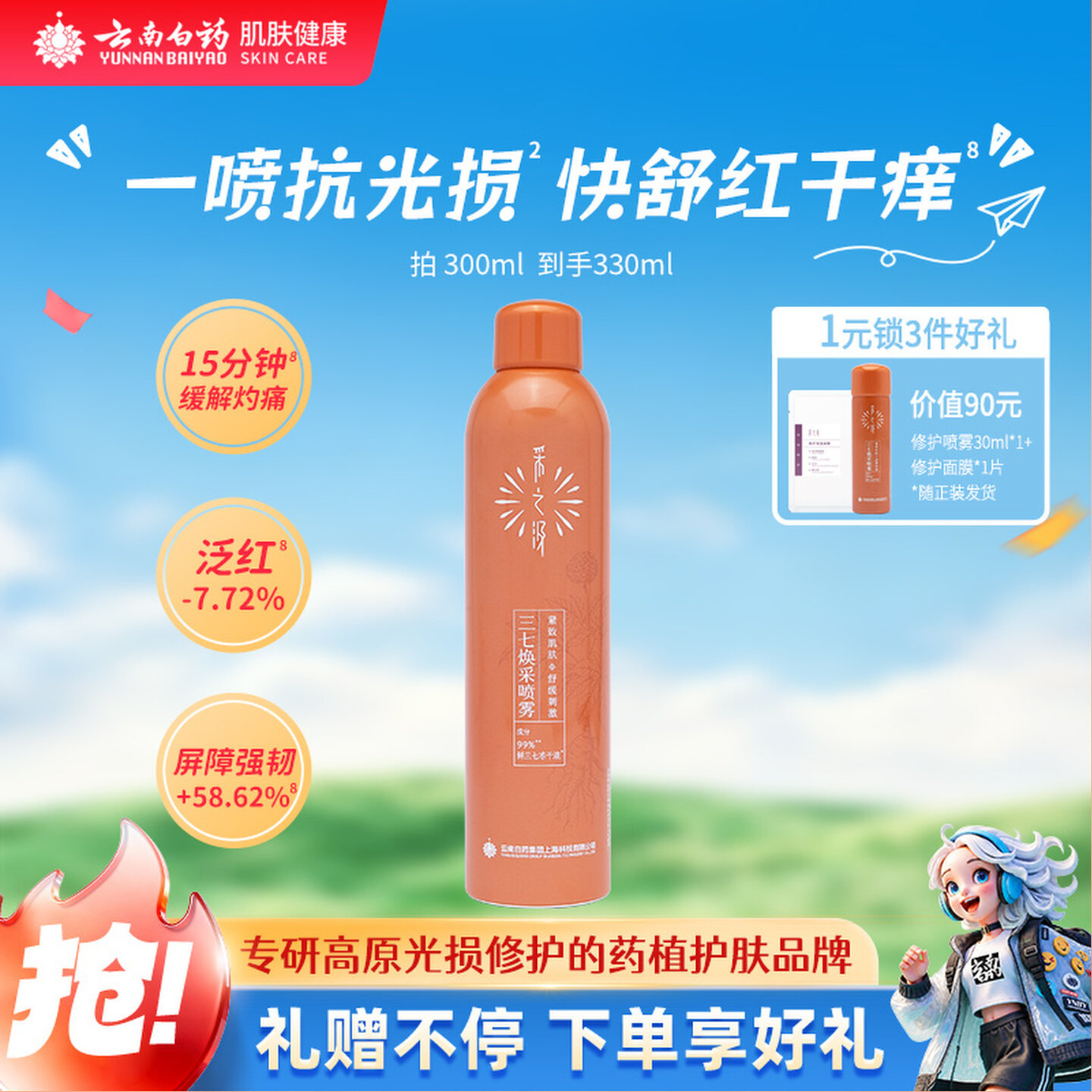 【新品上市】采之汲三七喷雾保湿抗光损舒缓补水99ml云南白药护肤