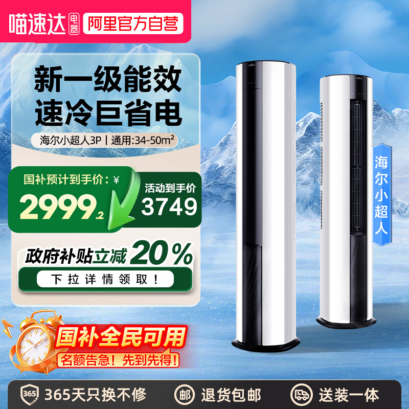 政府补贴海尔智家小超人空调3匹一级能效客厅家用立式柜机官方
