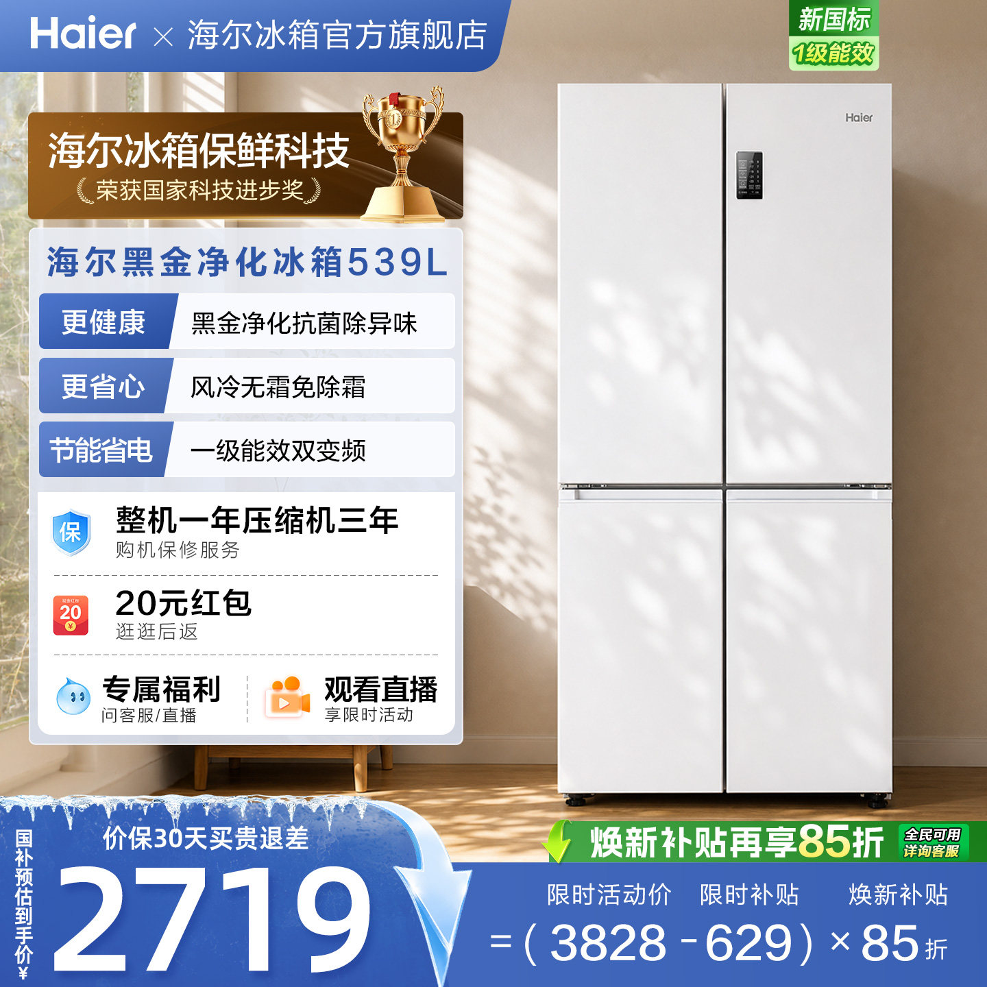 以旧换新补贴海尔539十字双开四门一级能效无霜冰箱家用大容量535