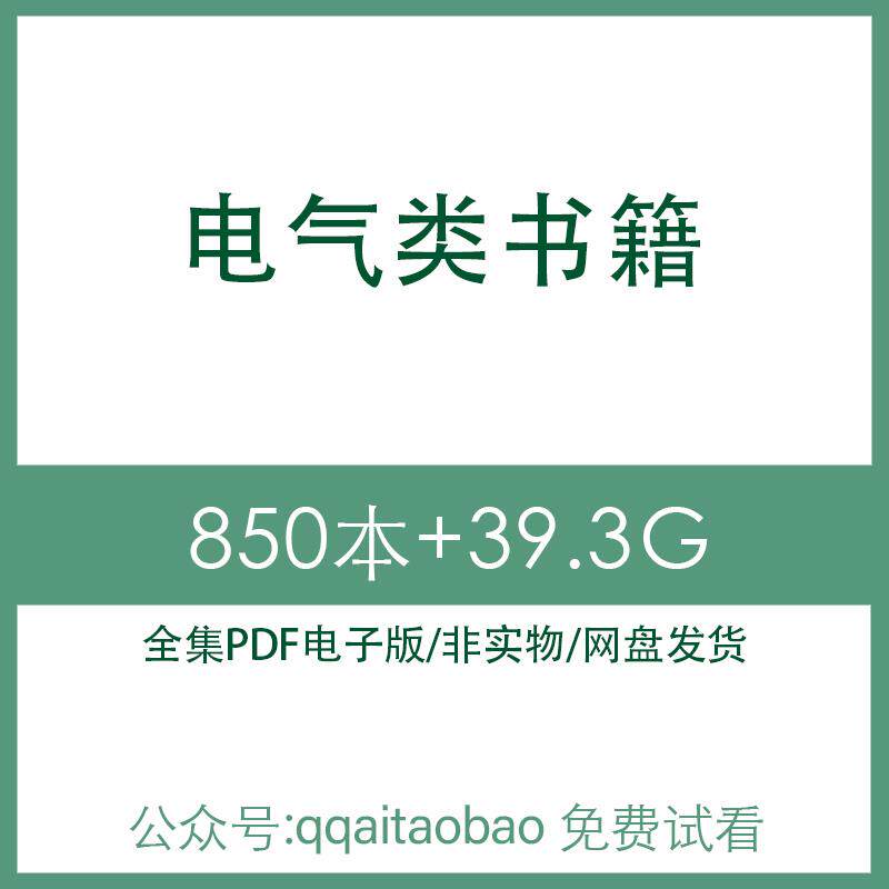 电气相关书籍 高清PDF全集电子版材料学习资料大合集网盘发货全网盘发货PDF资料电工电工图纸全专业电工技术电子资料