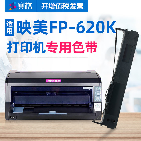 赛格适用 映美FP-620K色带 fp620k打印机色带 映美针式打印机色带 墨带墨盒色带芯条框盒