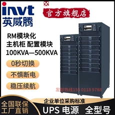 不间断供电电源（ups） 英威腾rm100/50x模块化ups不间断电源100kva系统柜主机柜功率模块