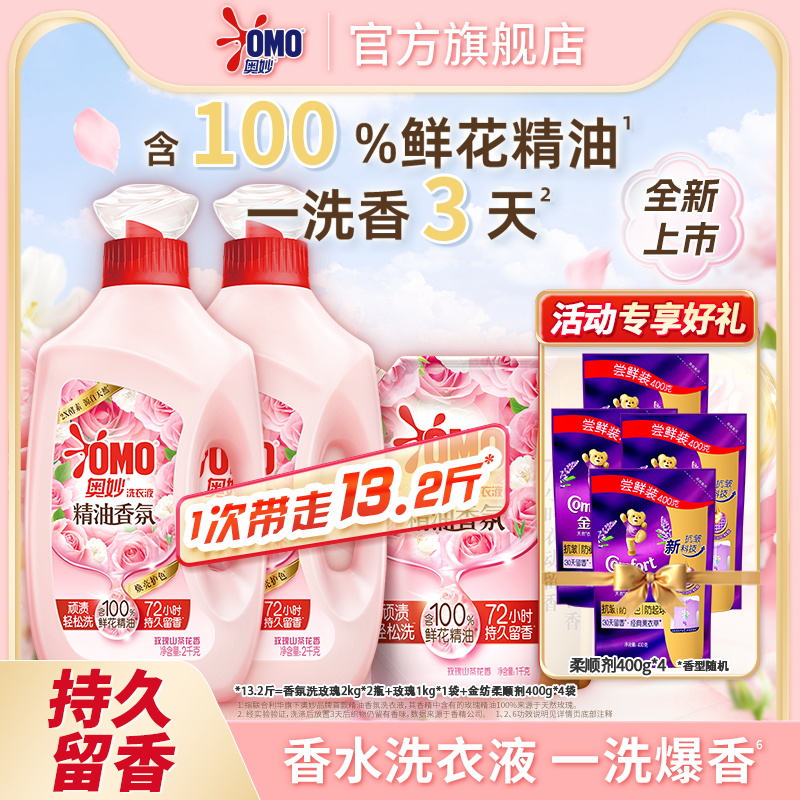 OMO 奥妙 精油香氛洗衣液 13.2斤（含赠）天猫优惠券折后￥49.9包邮 玫瑰、山茶可选 淘金币可抵扣抵扣￥9.48