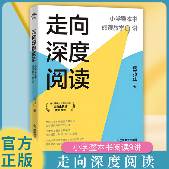 走向深度阅读小学整本书阅读教学9讲（岳乃红著，小学语文教师，实践锻造之作）教师备课用书研究与实践的经验总结 江西教育出版社