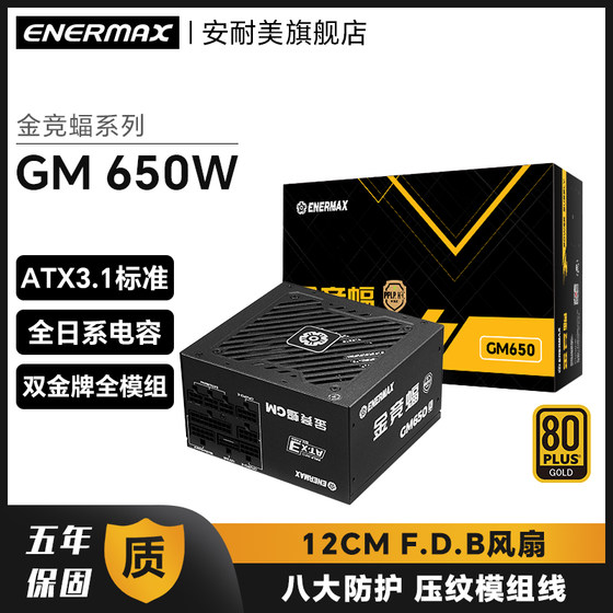 安耐美金竞蝠GM650W台式机电脑机箱电源金牌全模组atx750W/850W