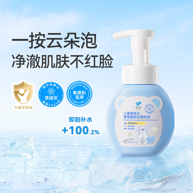 郁美净 儿童雪绒花保湿温和洗面包包 200g*2瓶 券后17.9元包邮(8元/瓶)