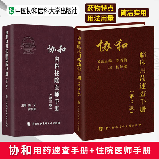 2024协和内科住院医师手册+临床用药速查手册指南官方正版第2三版规范化培训题库医生值班教材工具书医嘱实用内科学急诊处方诊疗书