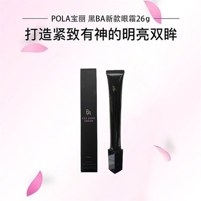 POLA宝丽黑BA眼霜保湿修复抗皱赋颜晨光眼部精华26g紧致