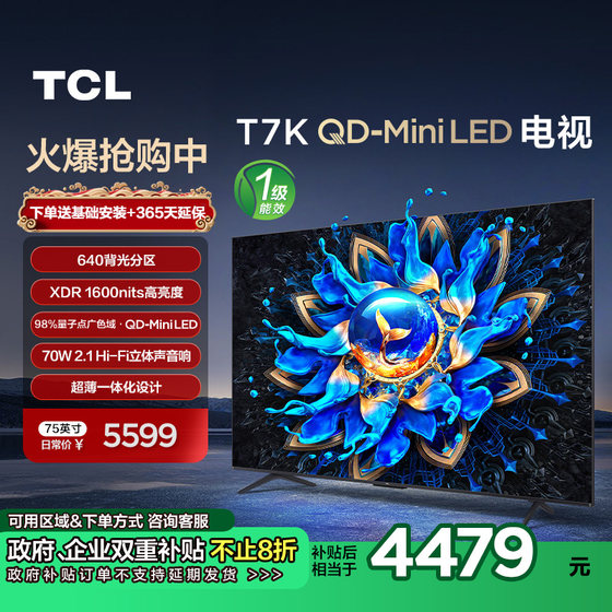 TCL 75T7K 75英寸 640分区 量子点 4K 144Hz Mini LED 电视