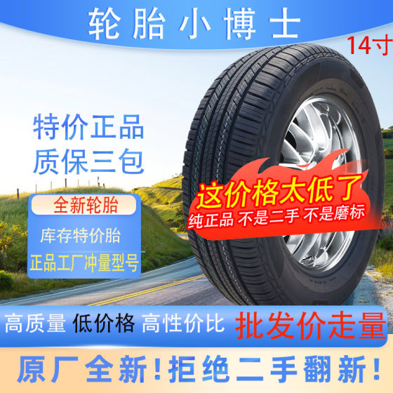 轿车轮胎195185175165155606570R14汽车轮胎14寸全新正品特价轮胎