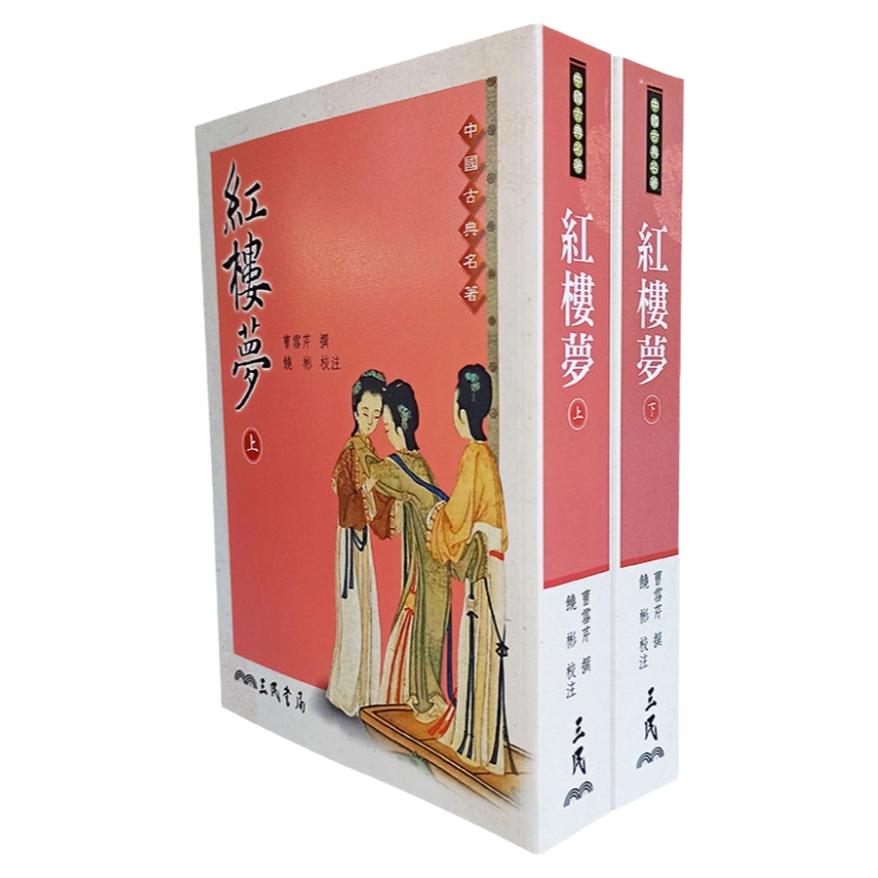 现货红楼梦上下2册套装港台原版曹雪芹三民书局四大名著程甲本一