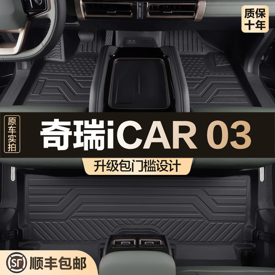 适用奇瑞iCAR 03脚垫全包围专用汽车用品内饰改装配件用品TPE地垫