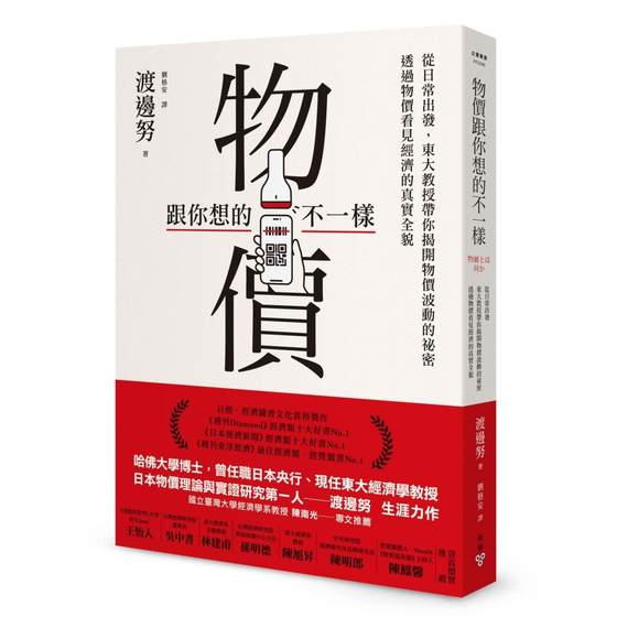 预售 物价跟你想的不一样：从日常出发，东大教授带你揭开物价波动的秘密，透过物价看见经济的真实全貌 脸谱 渡边努