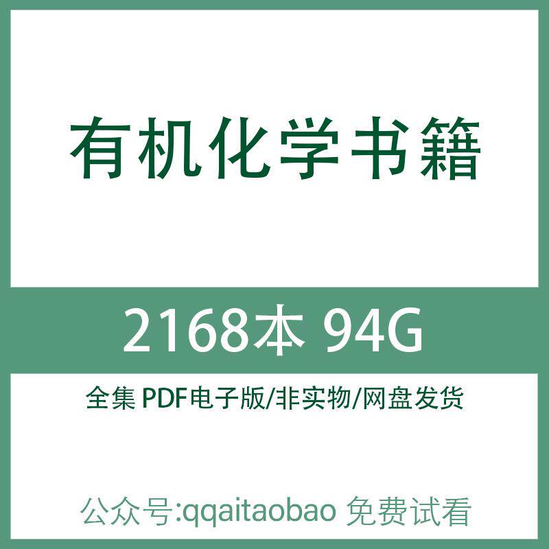 经典有机化学PDF高清电子版学习资料库电子书籍资源合集自学全套化学类全科资料电子资料全套资料