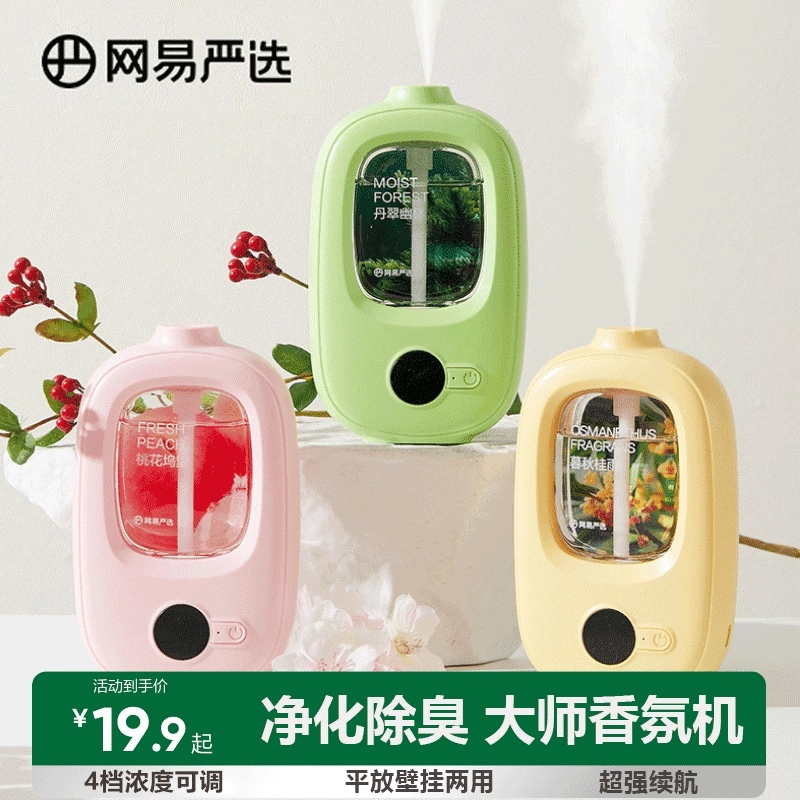 网易严选 空气清新剂香薰机自动喷香机（1机+1精油） 金币+券后22.9元包邮