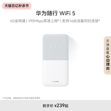 华为随行WiFi 5  4G全网通 195Mbps高速上网 随身移动WiFi无线网卡便携式路由器赠5GB天际通流量