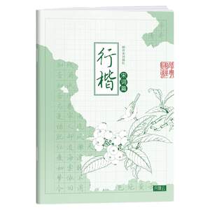 
Running regular script tracing book, regular script hard pen calligraphy tracing book, running script small regular script fountain pen basic ancient poems, commonly used characters and pen control training book, eye protection green light seal tracing book