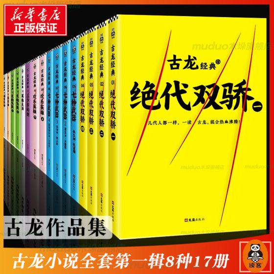 古龙小说全套第 一辑8种共17册 古龙作品集绝代双骄 三少爷的剑 七种武器 剑客行等 古龙武侠小说全集