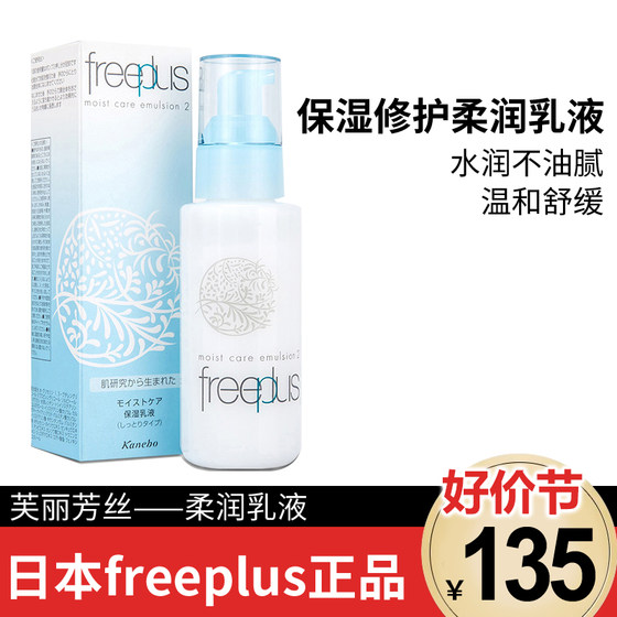 日本freeplus芙丽芳丝乳液补水保湿修护柔润乳液护肤男女100ml