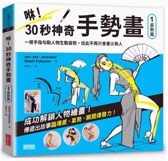 台版 咻 30秒神奇手势画 1 姿势篇 三采 Satoh Fukurow 一根手指勾勒人物生动姿势成功解锁人物绘画艺术书籍