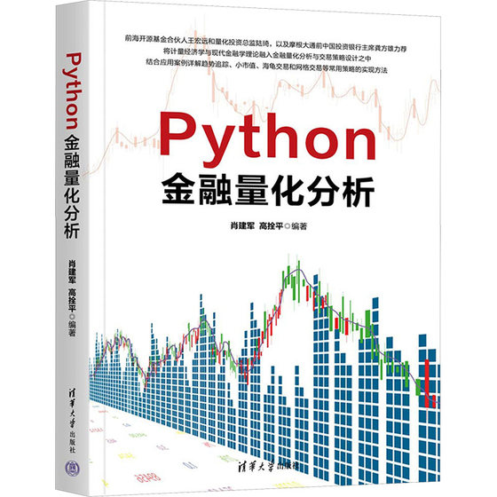 Python金融量化分析 肖建军,高拴平 编 金融经管、励志 新华书店正版图书籍 清华大学出版社