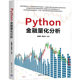 Python金融量化分析 肖建军,高拴平 编 金融经管、励志 新华书店正版图书籍 清华大学出版社