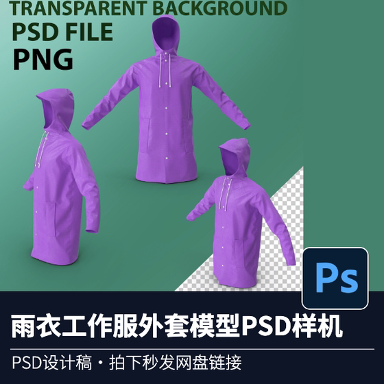 紫色雨衣工作服外套模型PSD外套模型提案效果图展示样机