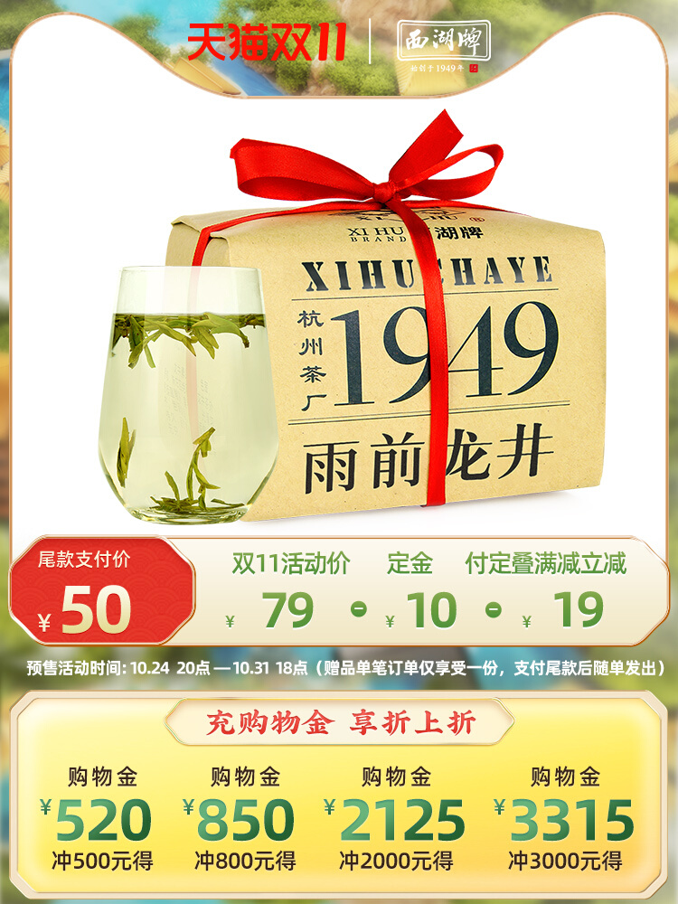 双十一预售 浙江老字号 西湖牌 2022新茶 二级 雨前龙井茶 200g  55元包邮（需10元定金）