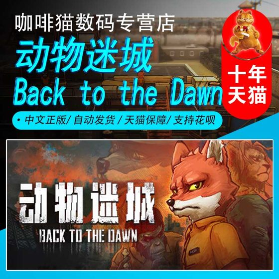 PC正版 steam 中文游戏 动物迷城 Back to the Dawn  国区礼物/俄/阿/土区礼物丨成品号