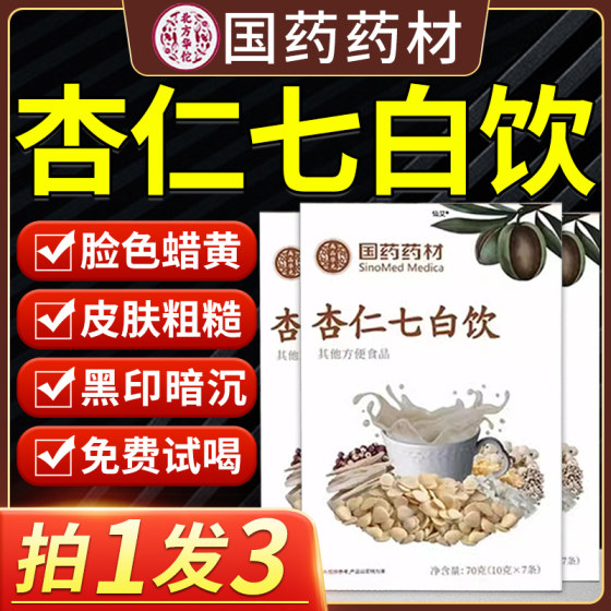 国药药材杏仁七白饮官方旗舰店正品燕窝胶原蛋白杏仁七百饮福中仁