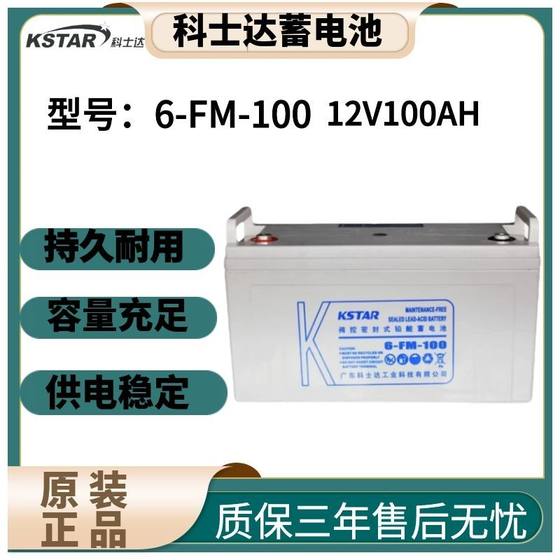 科士达蓄电池12V100AH科士达电池6-FM-100银行机房UPS电瓶绝缘帽