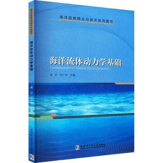 海洋流体动力学基础高云  自然科学书籍