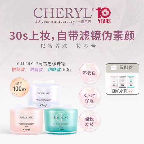 Cheryl阿古屋珍珠素颜隔离霜遮瑕淡化斑妆前乳打底提亮粉底液BB霜