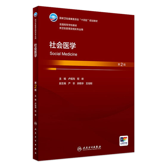 社会医学（第2版） 2024年3月大学教材 预售
