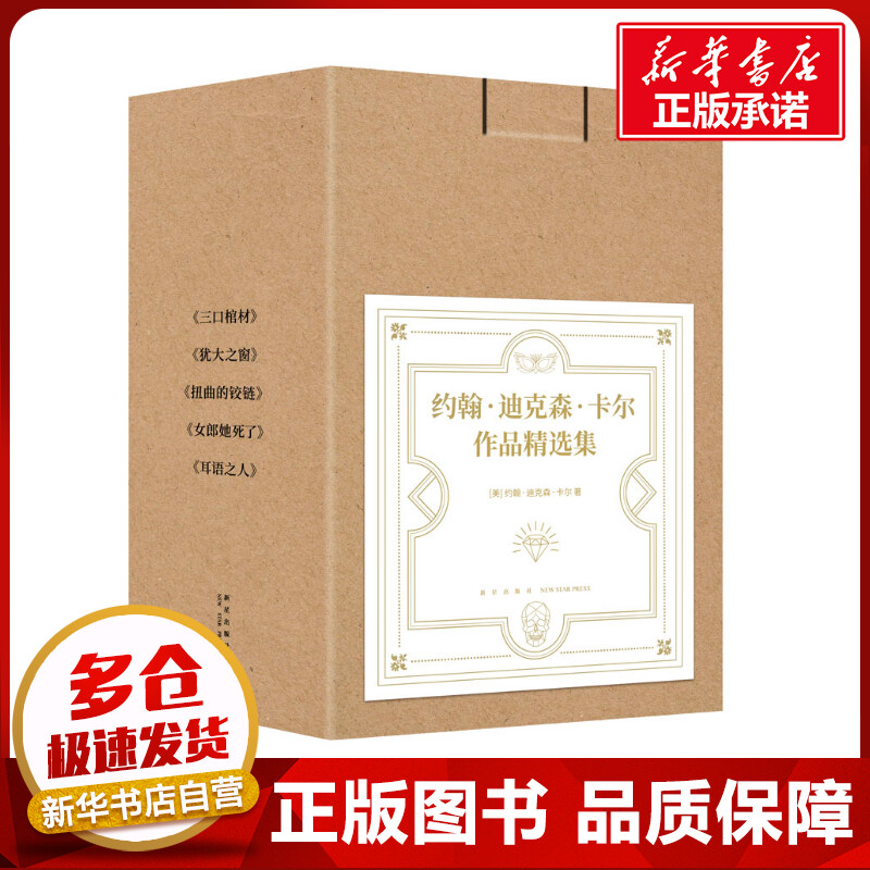 约翰·迪克森·卡尔作品精选集(全5册) (美)约翰·迪克森·卡尔 著 由美 等 译 侦探推理/恐怖惊悚小说文学 新华书店正版图书籍